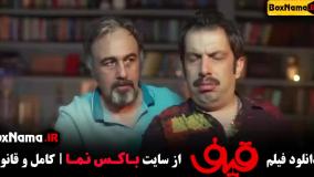 دانلود فیلم قیف رضا عطاران عباس جمشیدیفر