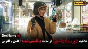 Normal_998ec0d8-b0e8-41ec-bc7c-745ae20b2e1duid_7mts1gc_3634615فصل ۲ قسمت ۳ دیو و ماه پیشونی