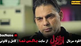 قسمت پنجم ازازیل