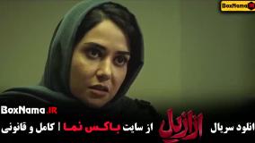 ازازیل قسمت ۲