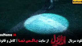 ازازیل قسمت اول (azazil)