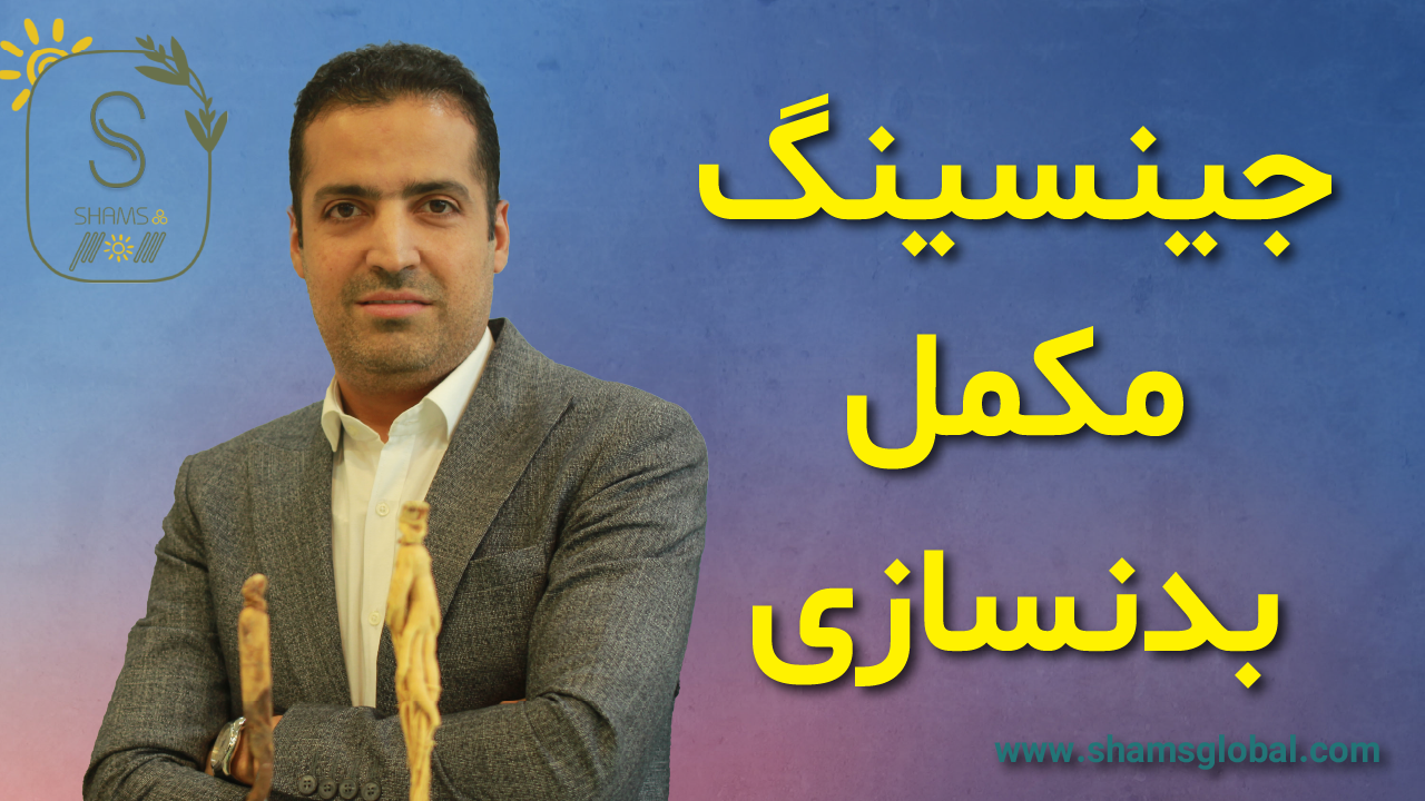 جینسینگ مکمل بدنسازی برای عضله سازی
