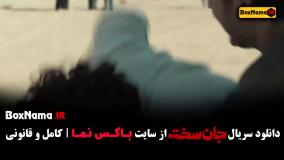 سریال جان سخت قسمت اول