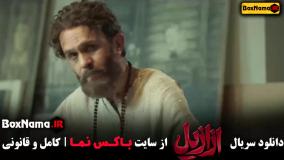 ازازیل قسمت سوم