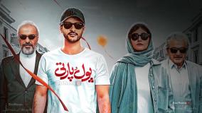 دانلود فیلم پول و پارتی کامل