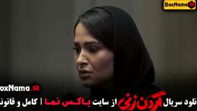 دانلود گردن زنی (سریال های جدید ایرانی)