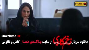 زخم کاری فصل چهارم قسمت ۸