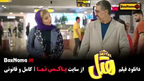 دانلود هتل فیلم سینمایی کمدی ایرانی