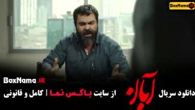 دانلود سریال آبان قسمت دوم