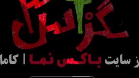 Normal_b680e851-af2f-44cd-86c7-2e34305a220duid_l4chlrj_3162497دانلود تگزاس ۳ فیلم طنز جدید ایرانی