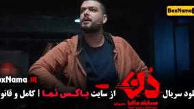 بازی مافیا دن (بهار قاسمی - امیرعلی نبویان)