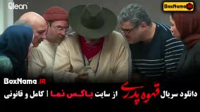 قسمت سیزدهم قهوه پدری