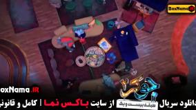 جوکر فصل چهارم قسمت ششم