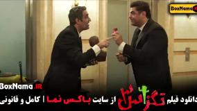 طنز تگزاس 3 پژمان جمشیدی و سام درخشانی