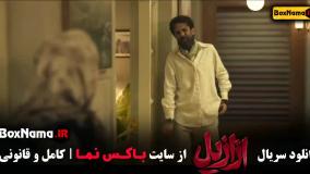 سریال ازازیل قسمت ۱ و ۲