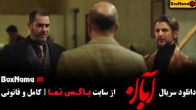 سریال آبان شهاب حسینی و امین حیایی