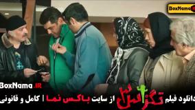 دانلود تگزاس ۳ سینمایی پرفروش طنز ۱۴۰۳