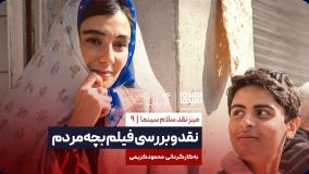 نقد و بررسی فیلم بچه مردم به کارگردانی محمود کریمی