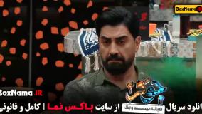 جوکر 2 فصل 1 قسمت 5