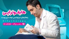با هایفوتراپی چند سال جوان تر شوید