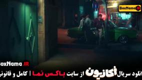 سریال اکازیون | همه قسمت‌ها با کیفیت بالا