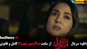 فیلم ازازیل قسمت ۲ (پریناز ایزدیار)