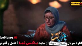 جوکر 2 فصل 2 قسمت 4 گیتی قاسمی