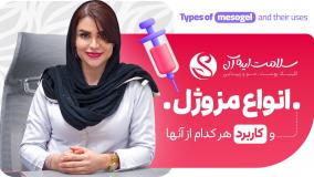 معرفی انواع مزوژل و کاربردها