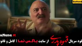 قهوه پدری قسمت اول تا ۱۳ سیزدهم