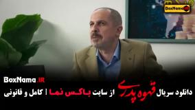 قهوه پدری فیلم قسمت ۱۴