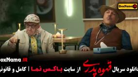 سریال قهوه پدری قسمت ۱۴