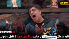 جوکر ۲ فصل ۵ قسمت ۳