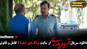 دانلود فیلم قهوه پدری قسمت ۱