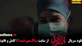 قسمت سوم ازازیل