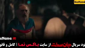 دانلود سریال جان سخت ایرانی قسمت ۵