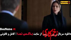 دانلود زخم کاری فصل ۴ قسمت ۵
