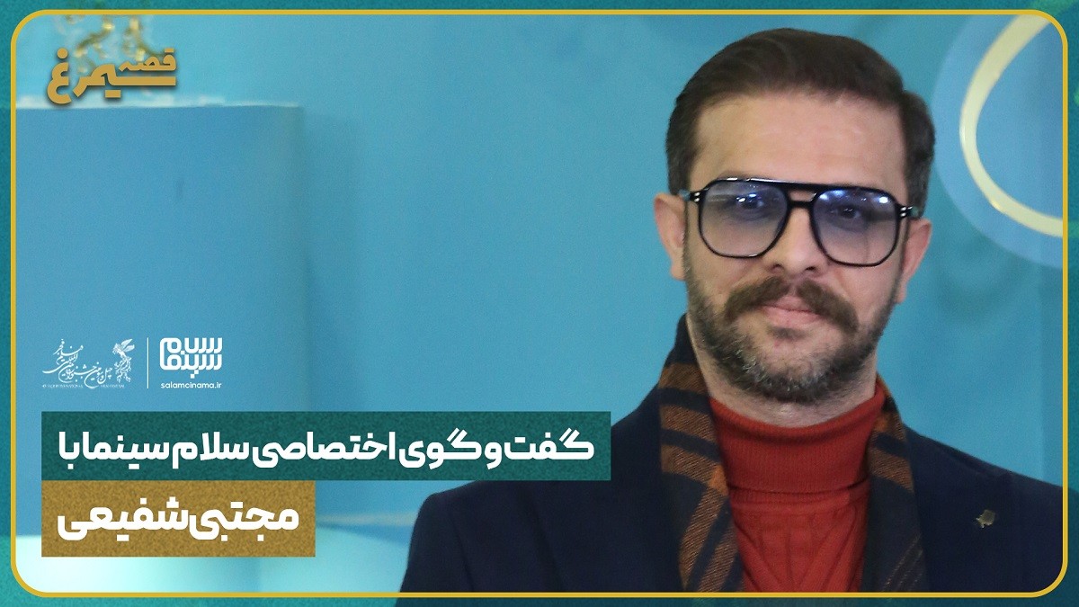گفتوگو با مجتبی شفیعی، بازیگر فیلم آنتیک و آبستن