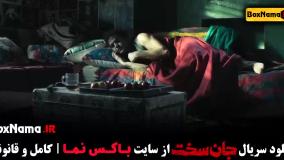 سریال جان سخت ایرانی قسمت ۱ تا ۵