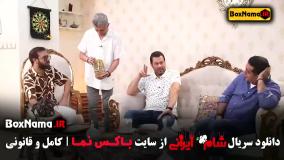 دانلود شام ایرانی قسمت ۱