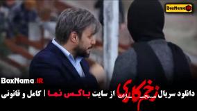 دانلود زخم کاری فصل ۴ قسمت ۷