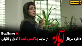 سریال آبان / فیلم ابان / سریال ابان