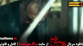 فیلم پوست شیر فصل سوم قسمت ۸