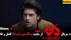 مافیا دن قسمت دوم (حامد آهنگی)