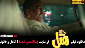 کمدی هتل محسن کیایی و پژمان جمشیدی