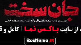 جان سخت قسمت ششم