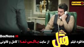 فیلم هتل (فیلم طنز)