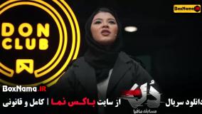 سریال مافیا دن قسمت اول