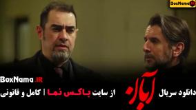 دانلود ابان شهاب حسینی