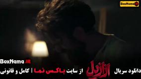 سریال ازازیل قسمت ۳ و ۲ و ۱