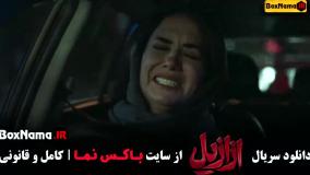 قسمت چهارم ازازیل فیلم